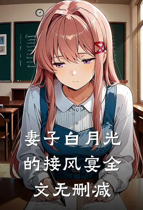 妻子白月光的接风宴全文无删减