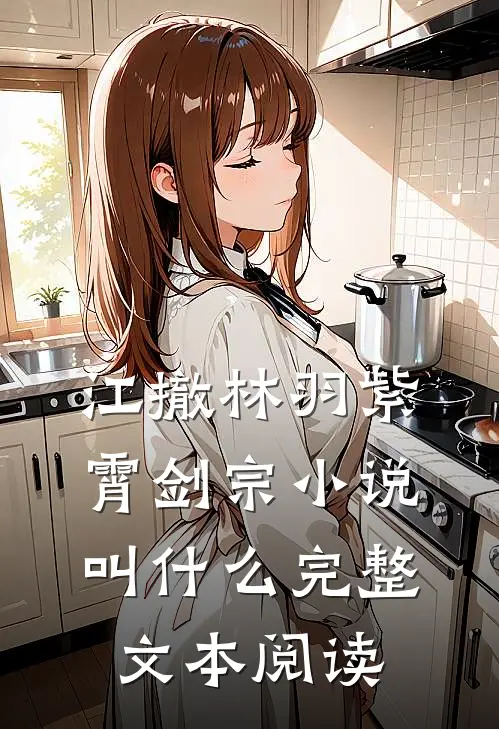 江撤林羽紫霄剑宗小说叫什么完整文本阅读