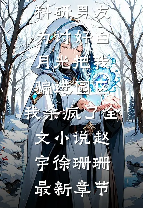 科研男友为讨好白月光把我骗进园区，我杀疯了全文小说赵宇徐珊珊最新章节