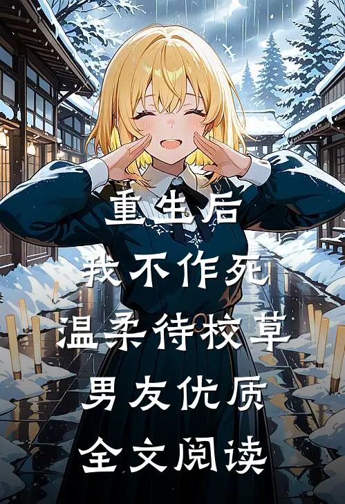 重生后，我不作死，温柔待校草男友优质全文阅读