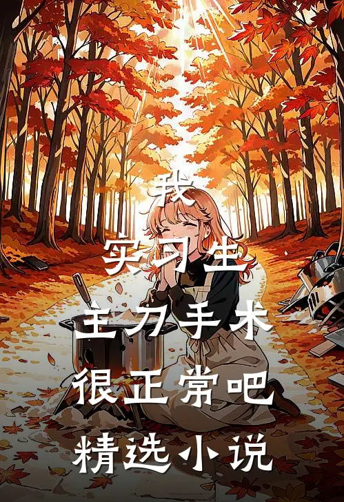 我，实习生，主刀手术很正常吧精选小说