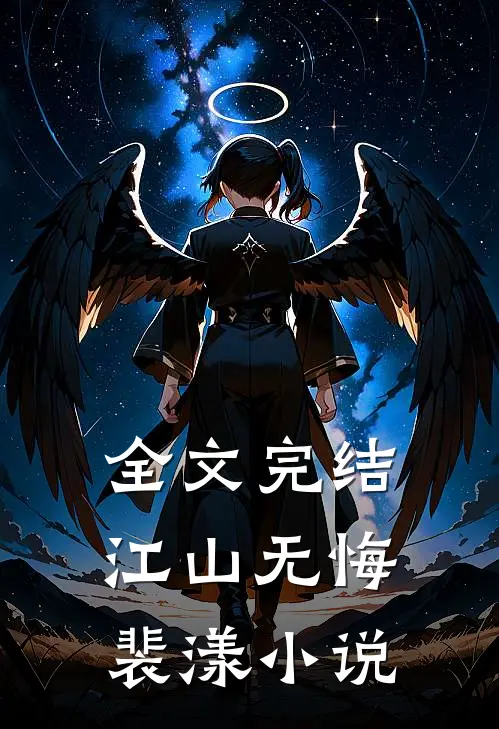 全文完结江山无悔裴漾小说