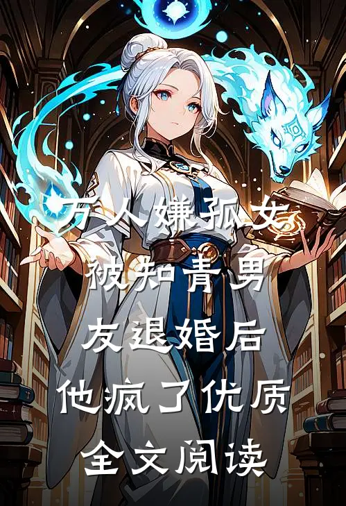 万人嫌孤女被知青男友退婚后，他疯了优质全文阅读