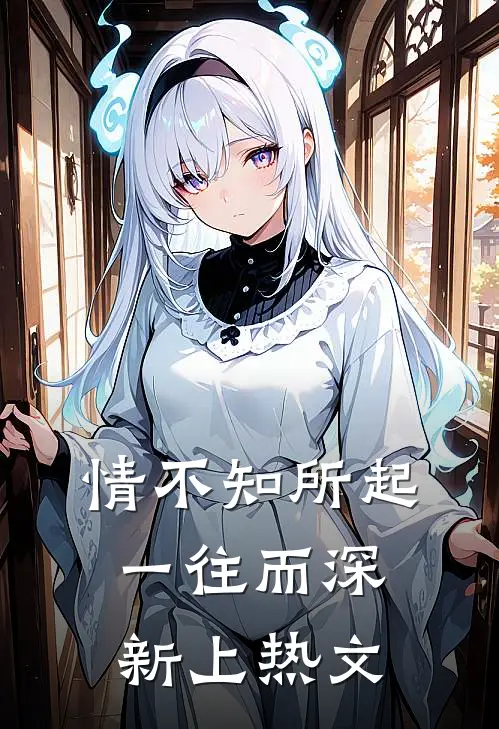 情不知所起，一往而深新上热文
