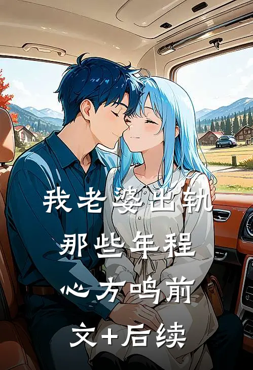 我老婆出轨那些年程心方鸣前文+后续