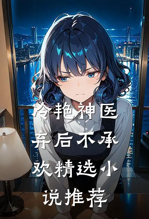 冷艳神医弃后不承欢精选推荐全文