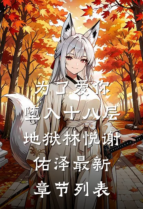 为了爱你，堕入十八层地狱林悦谢佑泽最新章节列表