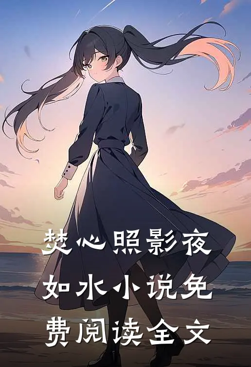 焚心照影夜如水小说免费阅读全文