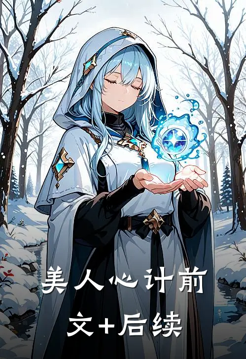 美人心计前文+后续