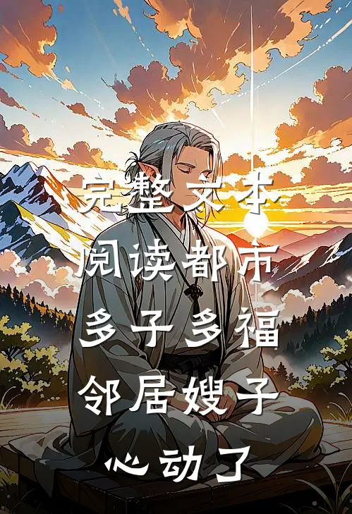 完整文本阅读都市多子多福：邻居嫂子心动了