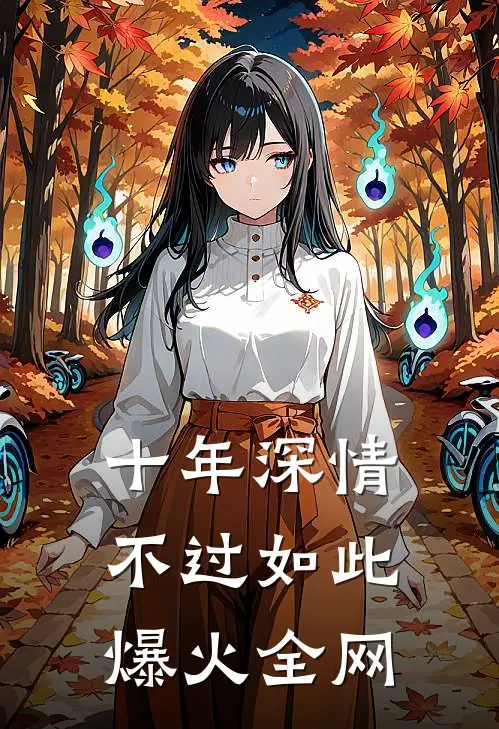 十年深情，不过如此爆火全网
