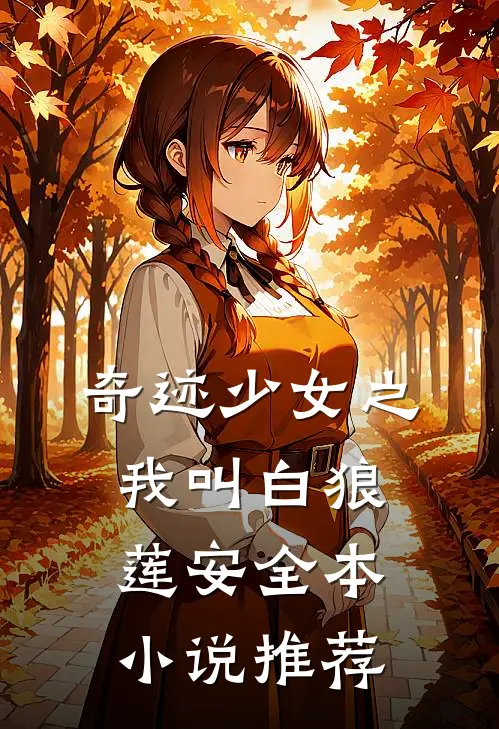 奇迹少女之我叫白狼莲安全本小说推荐