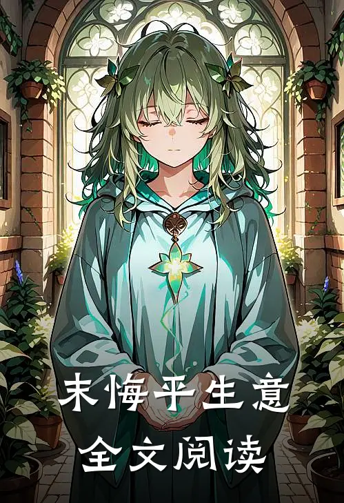末悔平生意全文阅读