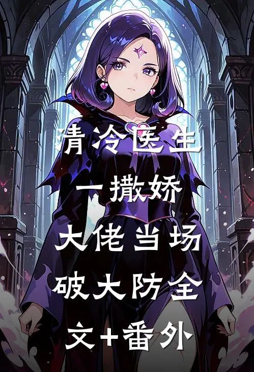 清冷医生一撒娇，大佬当场破大防全文+番外