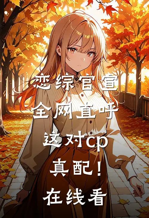 恋综官宣，全网直呼这对cp真配！在线看