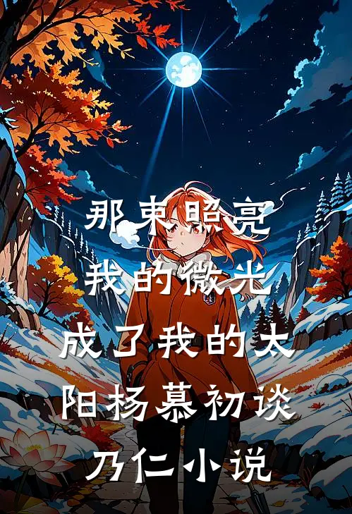 那束照亮我的微光，成了我的太阳杨慕初谈乃仁小说