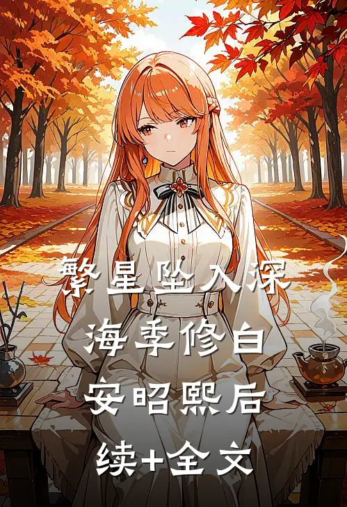 繁星坠入深海季修白安昭熙后续+全文