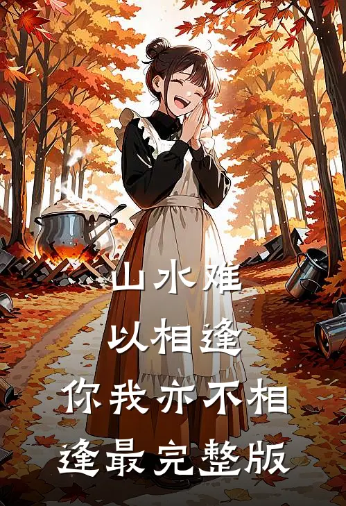 山水难以相逢，你我亦不相逢最完整版