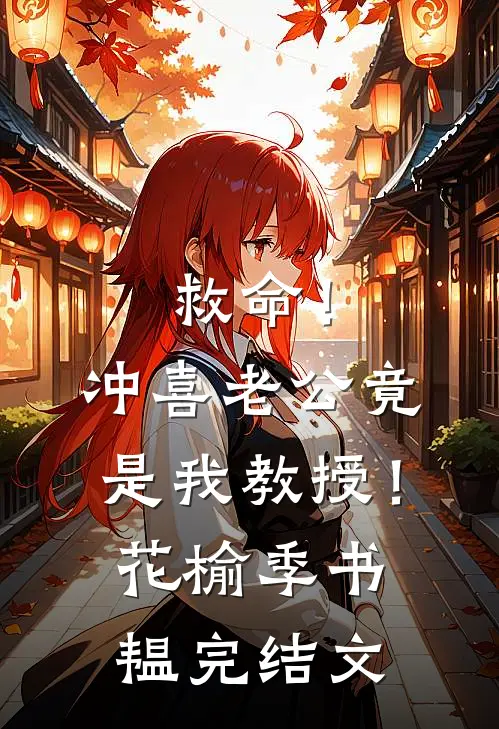 救命！冲喜老公竟是我教授！花榆季书韫完结文