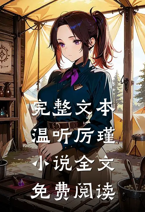 完整文本温听厉瑾小说全文免费阅读