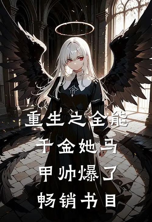 重生之全能千金她马甲帅爆了畅销书目