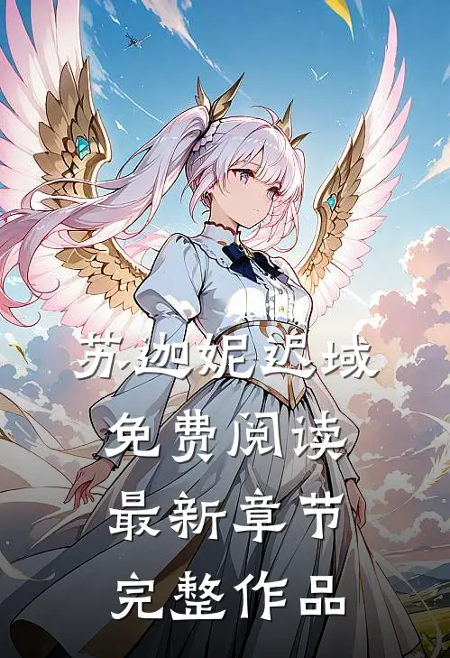 苏迦妮迟域免费阅读最新章节完整作品