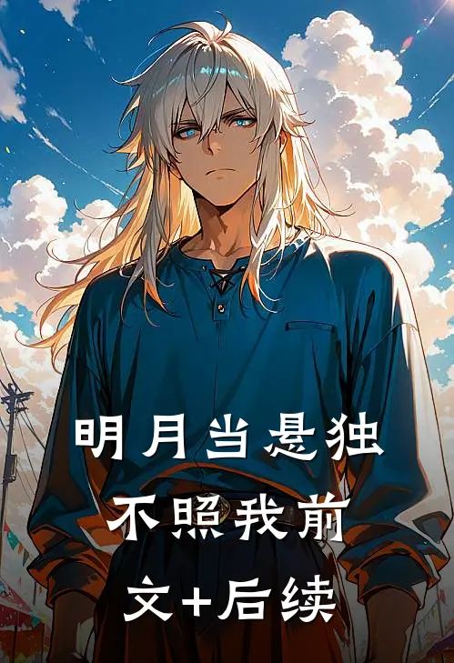 明月当悬独不照我前文+后续