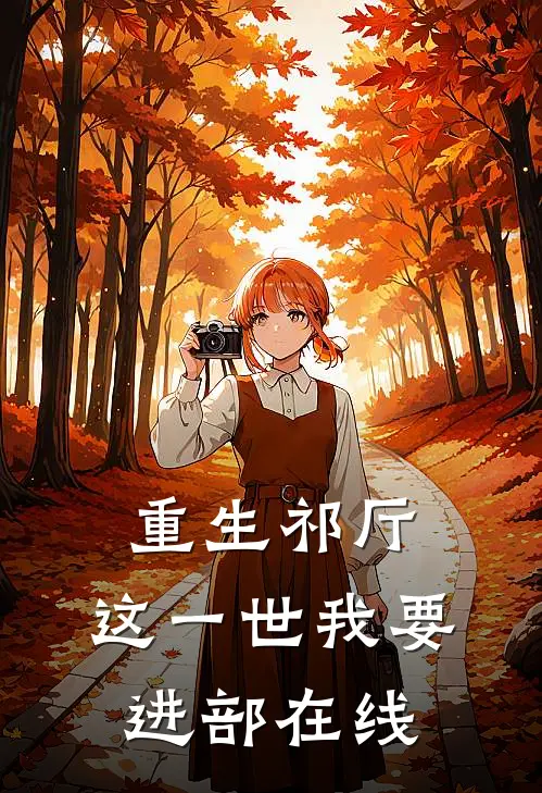 重生祁厅，这一世我要进部在线