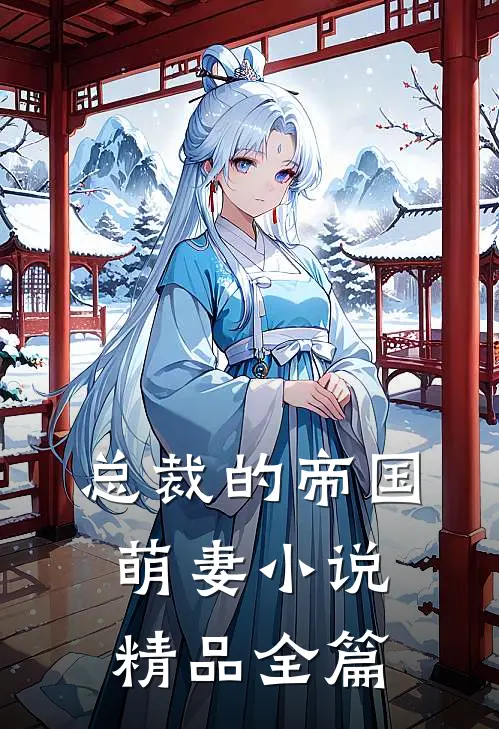 总裁的帝国萌妻小说精品全篇