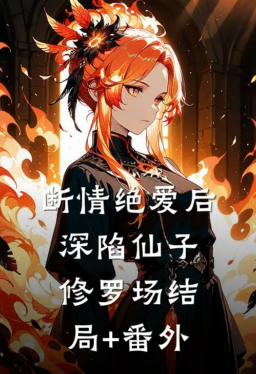 断情绝爱后，深陷仙子修罗场结局+番外