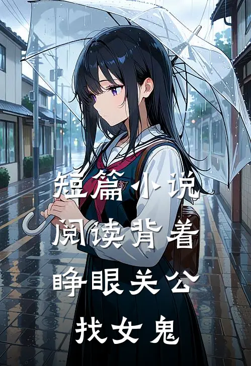 短篇小说阅读背着睁眼关公，找女鬼