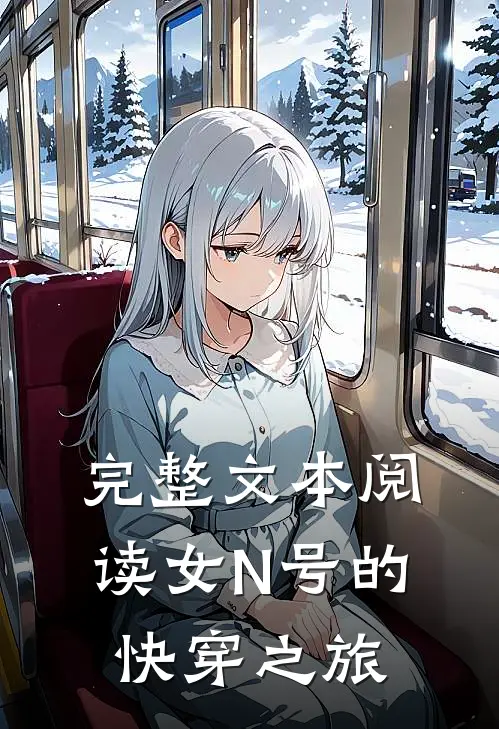 完整文本阅读女N号的快穿之旅