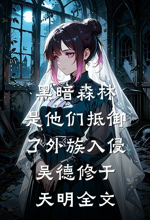黑暗森林：是他们抵御了外族入侵吴德修于天明全文