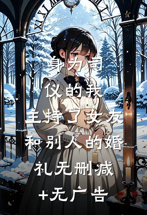 身为司仪的我，主持了女友和别人的婚礼无删减+无广告