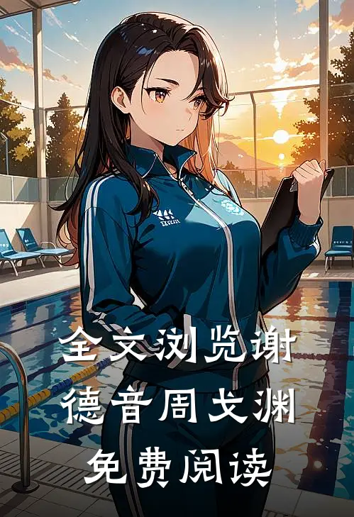 全文浏览谢德音周戈渊免费阅读