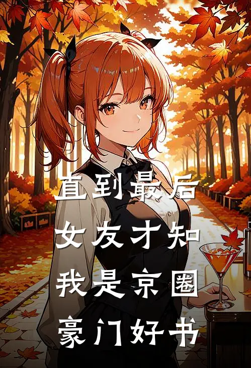 直到最后，女友才知我是京圈豪门好书