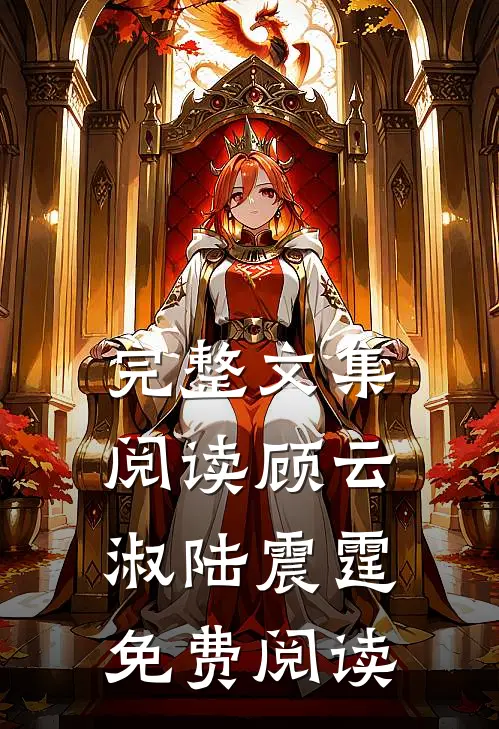 完整文集阅读顾云淑陆震霆免费阅读