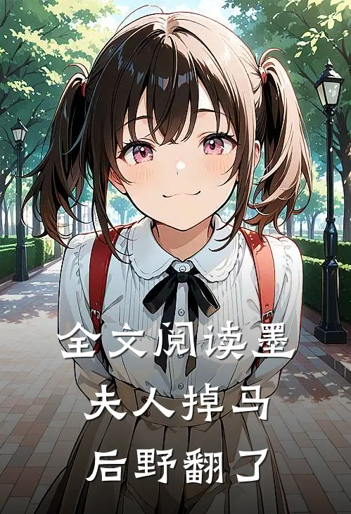 全文阅读墨夫人掉马后野翻了