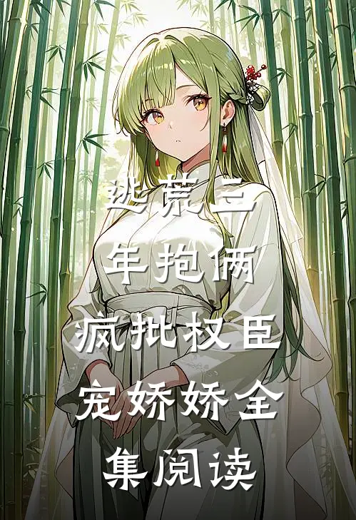 逃荒三年抱俩，疯批权臣宠娇娇全集阅读
