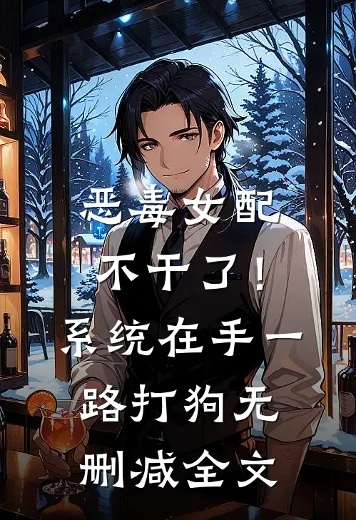 恶毒女配不干了！系统在手，一路打狗无删减全文