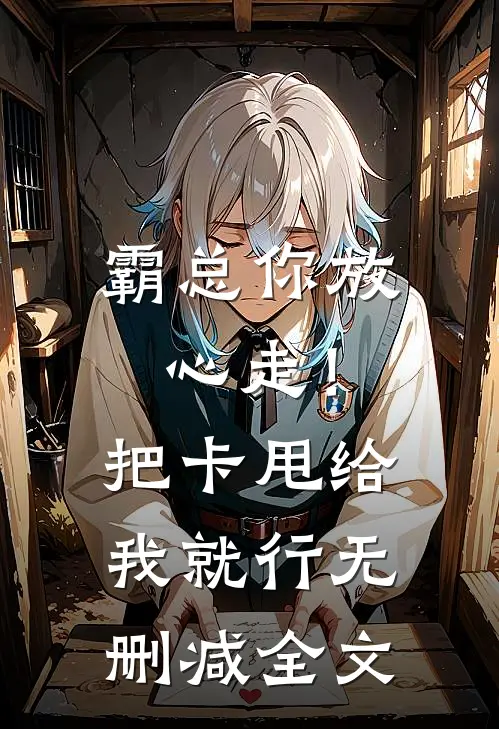 霸总你放心走！把卡甩给我就行无删减全文