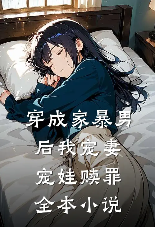 穿成家暴男后我宠妻宠娃赎罪全本小说