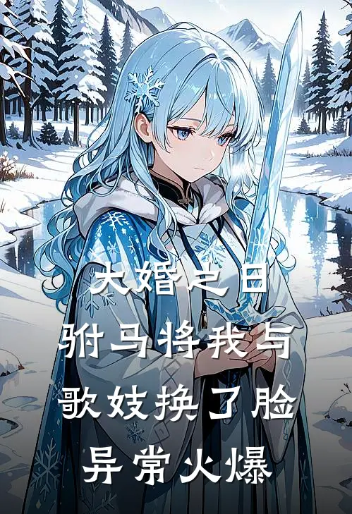大婚之日，驸马将我与歌妓换了脸异常火爆