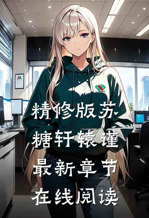 精修版苏糖轩辕谨最新章节在线阅读