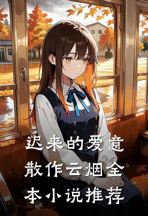 迟来的爱意，散作云烟全本小说推荐