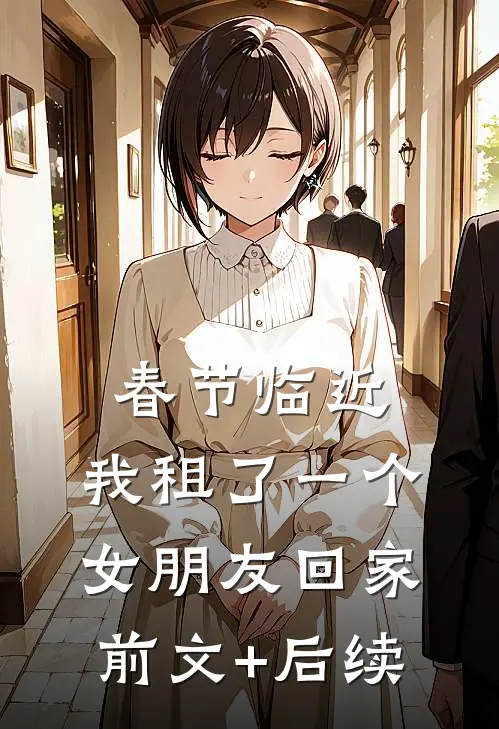 春节临近，我租了一个女朋友回家前文+后续