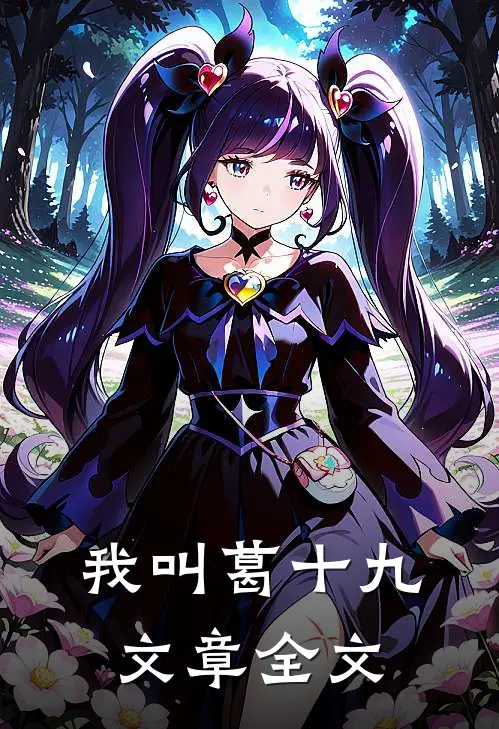 我叫葛十九文章全文