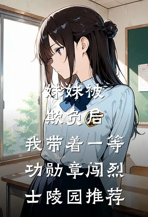 妹妹被欺负后，我带着一等功勋章闯烈士陵园推荐