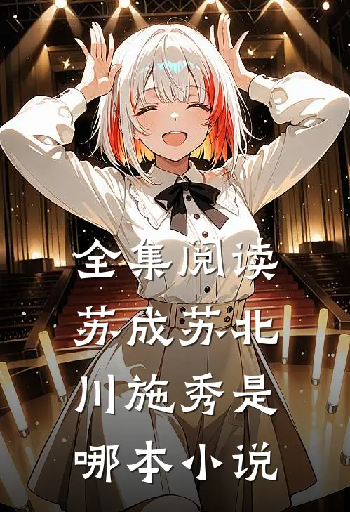全集阅读苏成苏北川施秀是哪本小说