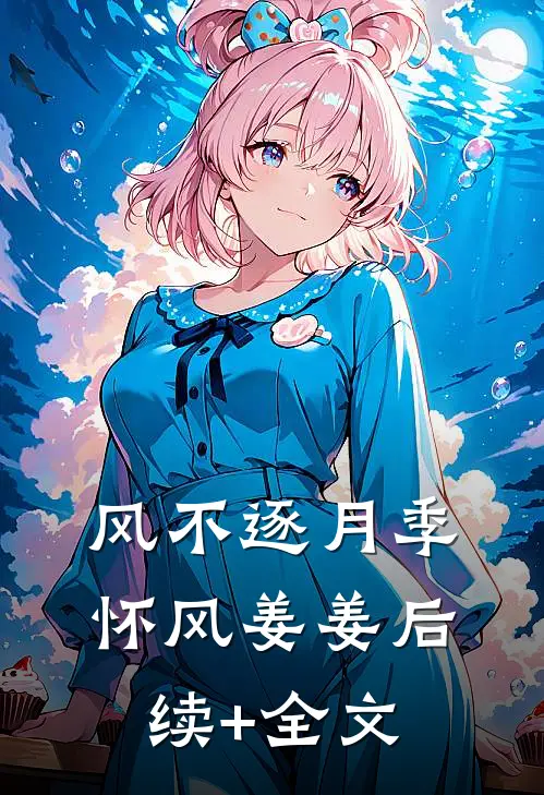 风不逐月季怀风姜姜后续+全文